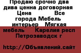 Продаю срочно два дива ценна договорная  › Цена ­ 4 500 - Все города Мебель, интерьер » Мягкая мебель   . Карелия респ.,Петрозаводск г.